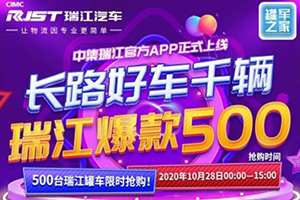 0元夺彩！500台瑞江爆款好车线上抢购活动即将开始！