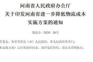 河南省发布进一步降低物流成本实施方案