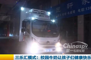 为孩子们的鲜奶保驾护航 奥铃冷藏车言出必行