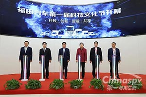 一路科技引领 “福田汽车第一届科技文化节”盛大启幕