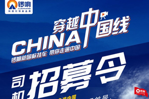 穿越中国线 锣响新国标招募司机验证最极端复杂路段