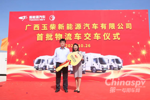 玉柴新能源汽车公司首批物流车交付