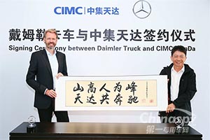 黄山之上签约之行，梅赛德斯-奔驰与中集天达“老友”相聚