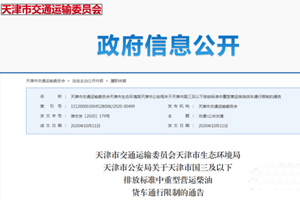 天津：明年7月1日起这些货车将全天禁行