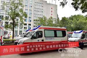 生命救急好搭档，南京依维柯救护车交付南京急救中心！