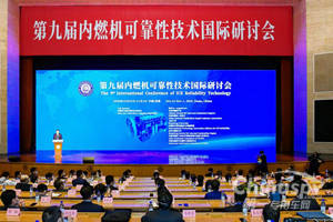 助力中国制造业高质量发展 内燃机可靠性技术国际研讨会在济南开幕
