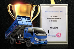 实至名归 福田时代金刚荣获“2020年度优秀保值率商用车型”