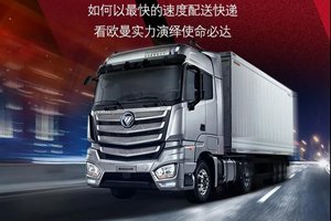 双11征战物流圈，欧曼快递之星演绎使命必达