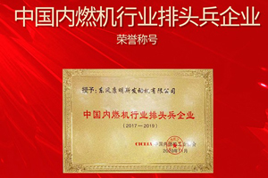 东风康明斯荣获中国内燃机行业排头兵企业