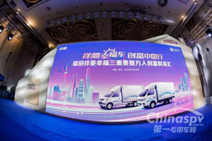 开上幸福车，走向创富路 福田祥菱成就幸福新生活