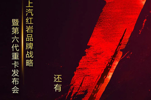 倒计时1天！上汽红岩品牌战略暨第六代产品发布会即将开幕！