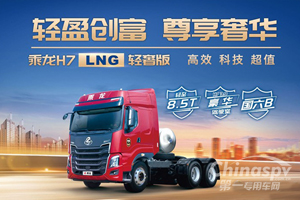 东风柳汽乘龙推出H7 LNG轻奢版牵引车！
