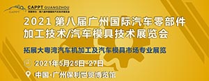 2021 第八届中国（广州）国际汽车零部件加工技术/汽车模具技术展览会 