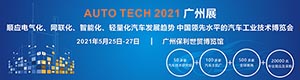 2021 AUTO TECH 第八届中国国际汽车技术展览会