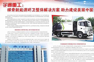 助力建设美丽中国！《人民日报》点赞宇通新能源环卫整体解决方案