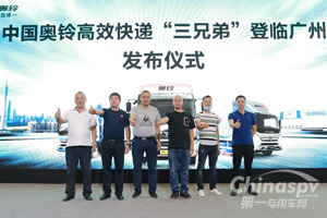 为定制而来 奥铃高效快递一体化解决方案燃爆羊城