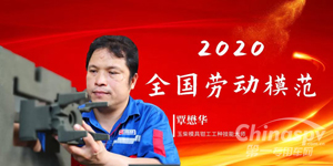 向奋斗者致敬 玉柴又一工匠登上国家领奖台