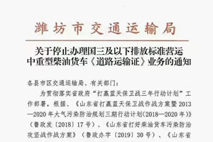 潍坊：停止办理国三及以下标准营运中重型货车《道路运输证》