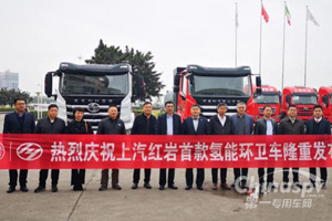 上汽红岩首款氢能市政环卫车正式发布