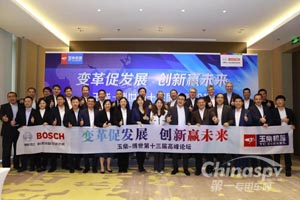 共赢未来，玉柴-博世第十三届高峰论坛举行