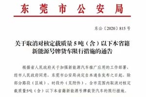 广东东莞：取消5吨以下新能源号牌货车限行措施