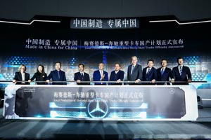 福田汽车深化与戴姆勒合作  梅赛德斯-奔驰重型卡车国产计划正式落地