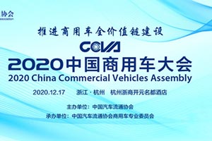 2020中国商用车大会将于12月17日在杭州盛大召开