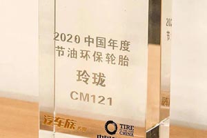 持续践行绿色制造理念，玲珑轮胎新产品获节油环保大奖！