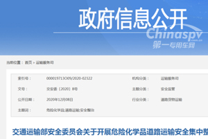 交通运输部开展危险化学品道路运输安全集中整治工作