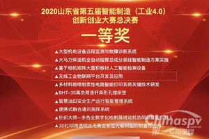 潍柴动力荣获山东省智能制造创新创业大赛一等奖