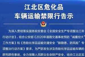 重庆江北区发布危化品车辆运输禁限行告示