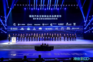 X事业部成立 福田汽车智能互联业务再掀新浪潮