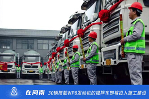 动力强劲、省钱有方 潍柴WP8发动机引领标方搅拌车运输新时代