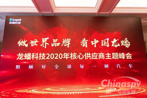 同供应商共商未来 龙蟠科技举行2020核心供应商峰会
