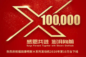 福田康明斯X系列发动机2020年第10万台下线！
