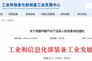 甲醇汽车国六时代来临！工信部调整甲醇汽车产品准入！