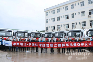 强强联合！中集瑞江搅拌车批量交付宁波环球