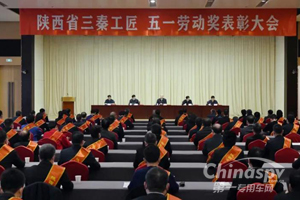 法士特先模代表参加陕西省三秦工匠、五一劳动奖表彰大会