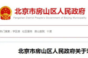 自2021年1月1日起北京市房山区部分道路货车禁行！