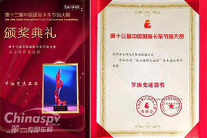 法士特13届蝉联“节油变速器奖”