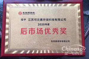 可兰素荣获东风2021供应商大会“后市场优秀奖”
