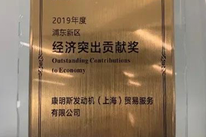 康明斯发动机（上海）成为上海自贸区“全球营运商计划” 首批企业