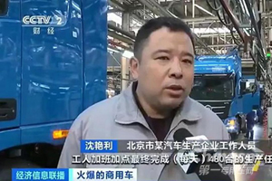深耕细分市场 福田戴姆勒汽车满负荷生产