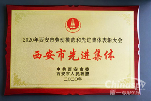中集陕汽获评2020年西安市先进集体