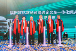 发布绿通快车 欧航欧马可助推行业迈入绿色国六新时代