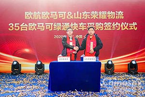 签订35台欧马可绿通快车采购协议 山东荣耀物流为何对欧航欧马可如此信赖?