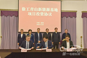 55亿！徐工青山新能源基地项目投资签约！
