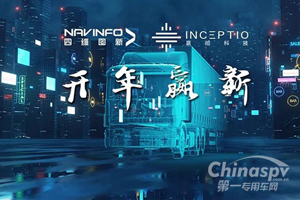 助力自动驾驶干线物流落地 四维图新与中寰卫星携手嬴彻科技