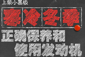 上柴支招：如何在冬季正确保养和使用发动机？