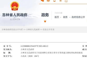 吉林：1月10日起，降低这两类货车高速收费标准！